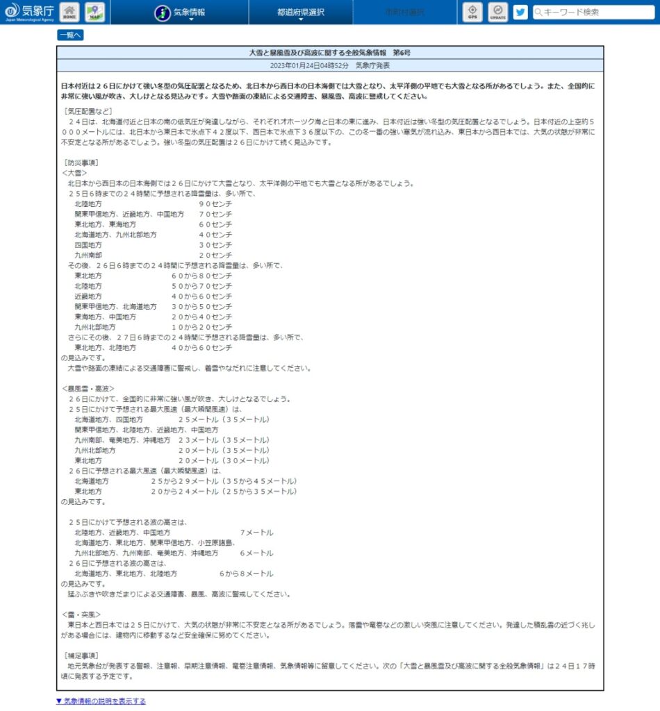 2023年1月24日5時前発表の全般気象情報